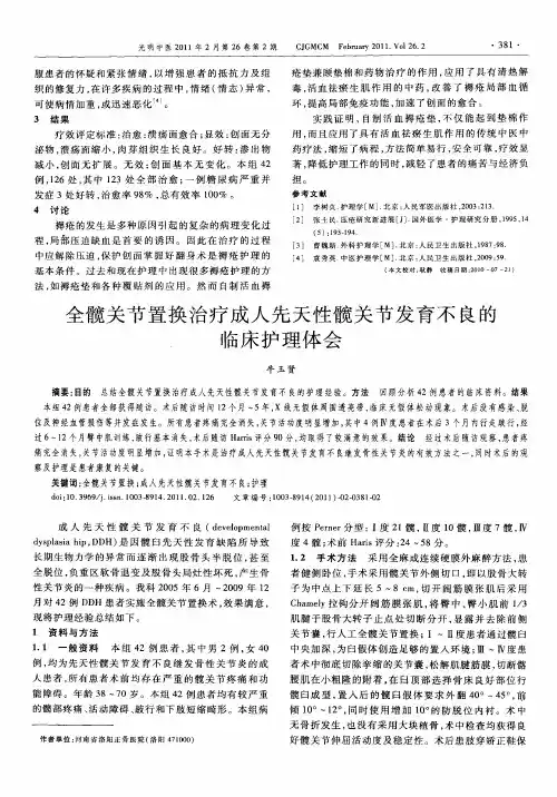 全髋关节置换治疗成人先天性髋关节发育不良的临床护理体会