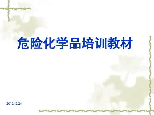危险化学品安全使用知识培训PPTppt课件