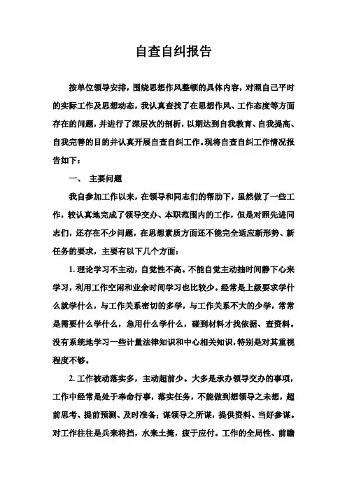 自查自纠报告 3