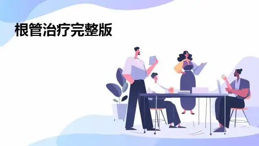 根管治疗完整版