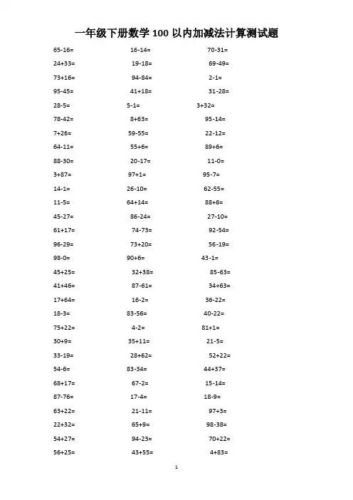 一年级下册数学100以内加减法算式练习题(500题) 打印版