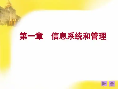 管理信息系统第一章