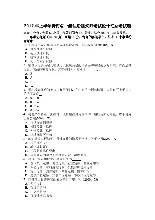 2017年上半年青海省一级注册建筑师考试设计汇总考试题