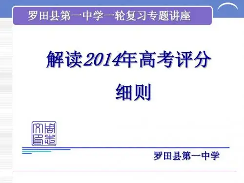 专题1：2014年新课标卷评分标准