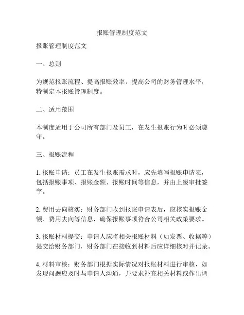 报账管理制度范文