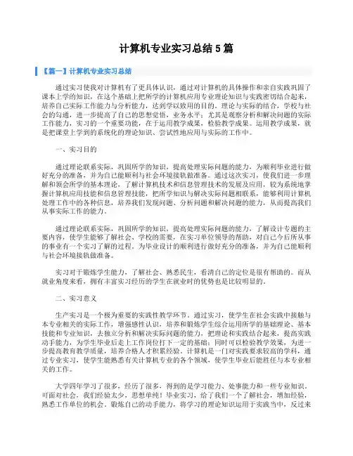 计算机专业实习总结5篇