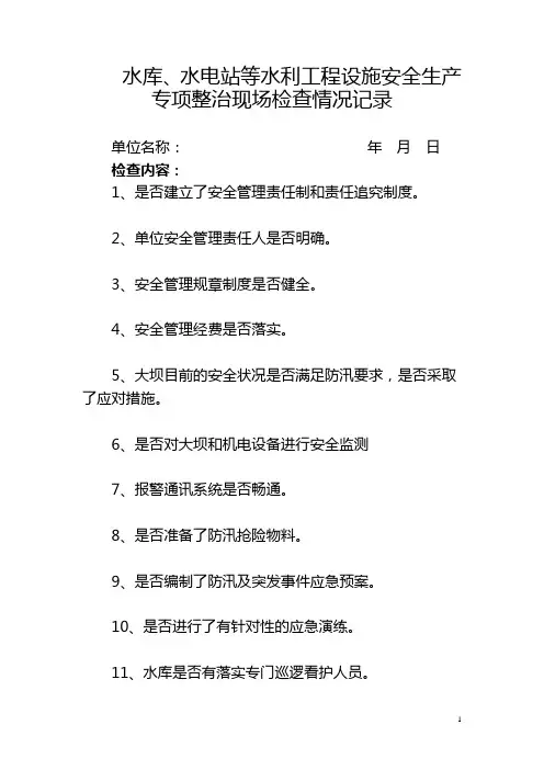 水库安全生产现场检查记录