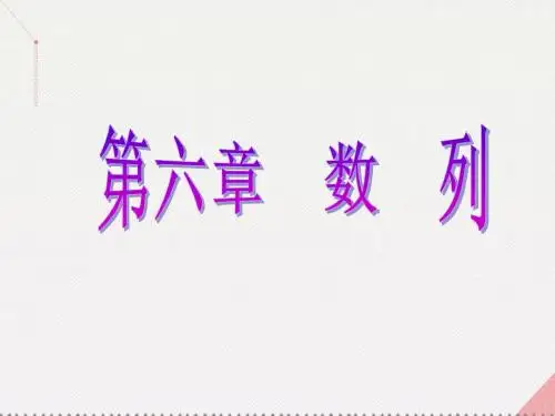 (新课标)2017届高考数学总 第6章 数列 第3节 等比数列及其前n项和 文 新人教A版