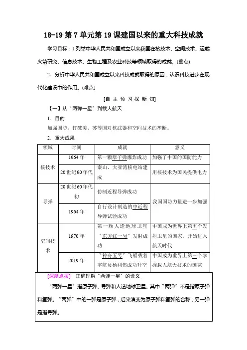 18-19第7单元第19课建国以来的重大科技成就