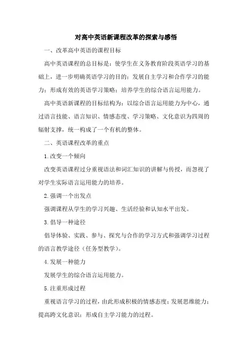 对高中英语新课程改革感悟