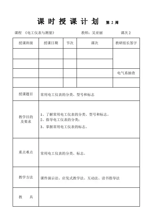 电工仪表与测量教案 