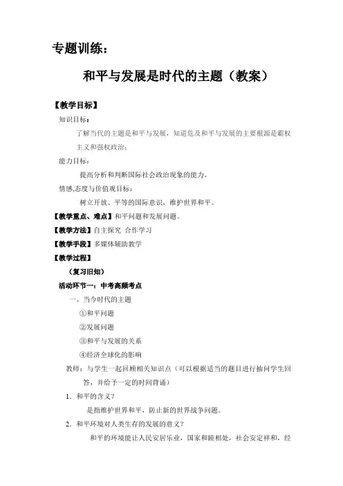 和平与发展时代的主题教案