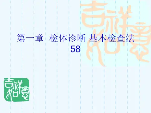 第一章  检体诊断 基本检查法58[可修改版ppt]