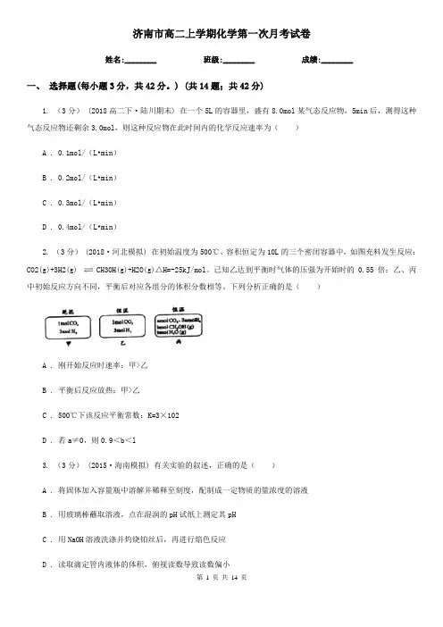 济南市高二上学期化学第一次月考试卷