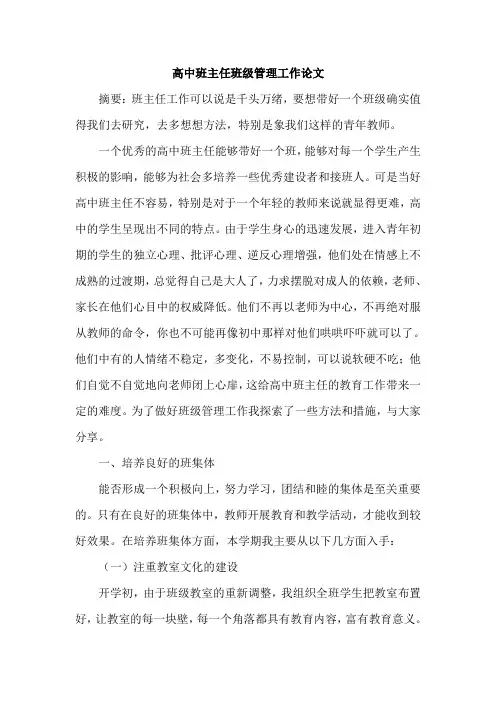 高中班主任班级管理工作论文