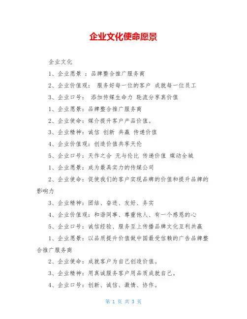 企业文化使命愿景
