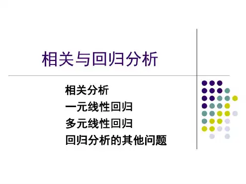 统计学:相关与回归分析