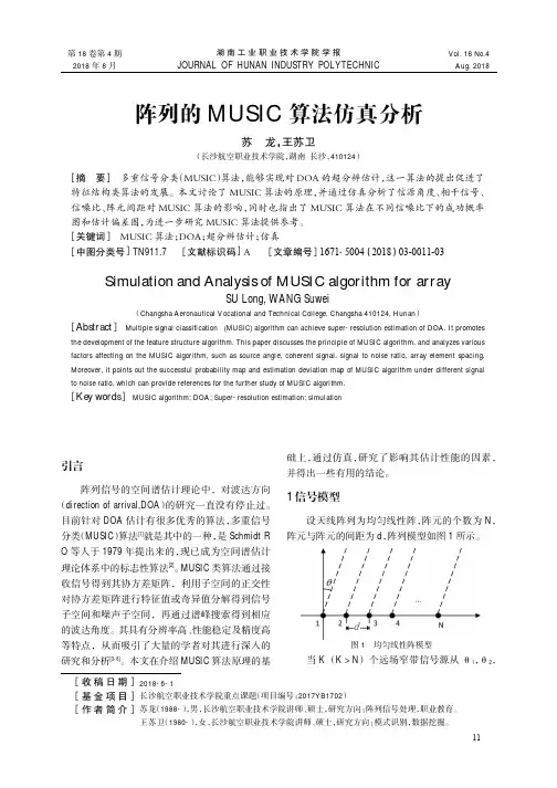 阵列的MUSIC算法仿真分析