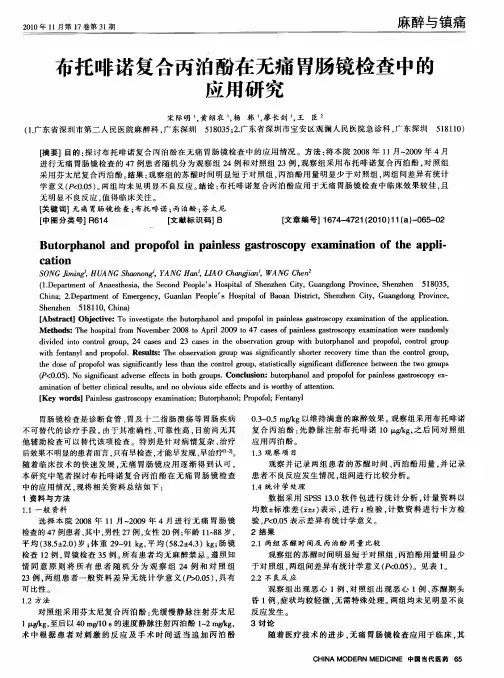 布托啡诺复合丙泊酚在无痛胃肠镜检查中的应用研究