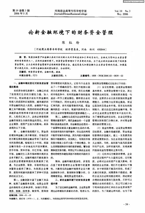 论新金融环境下的财务资金管理