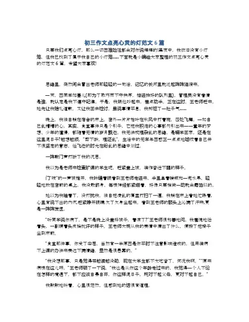 初三作文点亮心灵的灯范文6篇