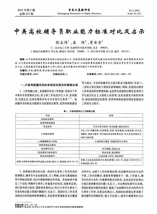 中美高校辅导员职业能力标准对比及启示
