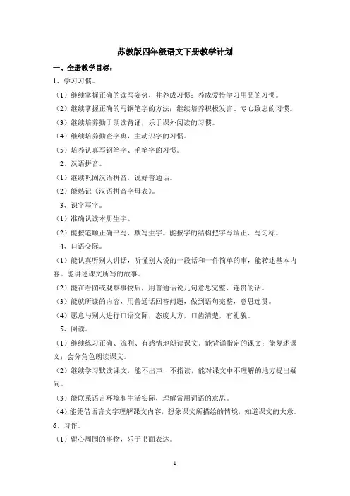 苏教版四年级语文下册教学计划