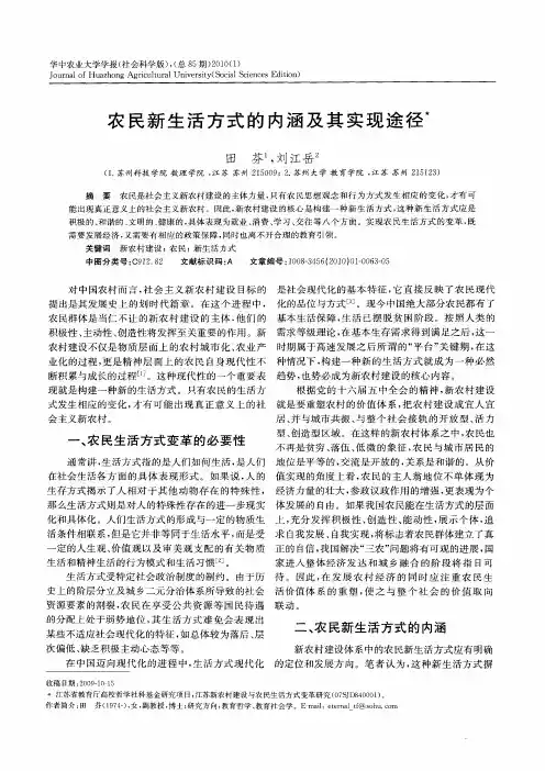 农民新生活方式的内涵及其实现途径