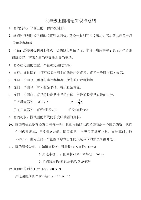 (完整版)六年级上圆概念知识点总结