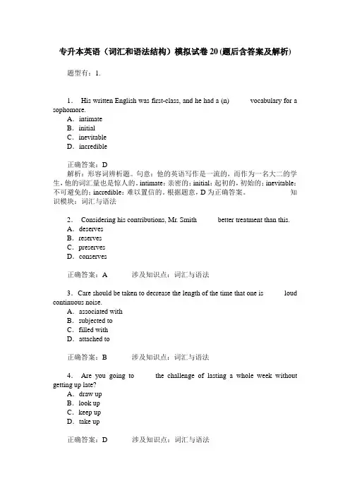 专升本英语(词汇和语法结构)模拟试卷20(题后含答案及解析)