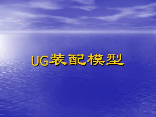 UG装配模型
