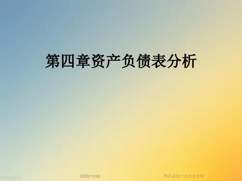 第四章资产负债表分析