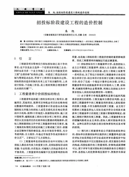 招投标阶段建设工程的造价控制
