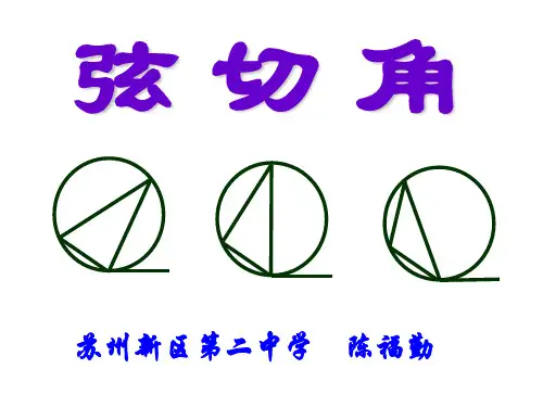 弦切角