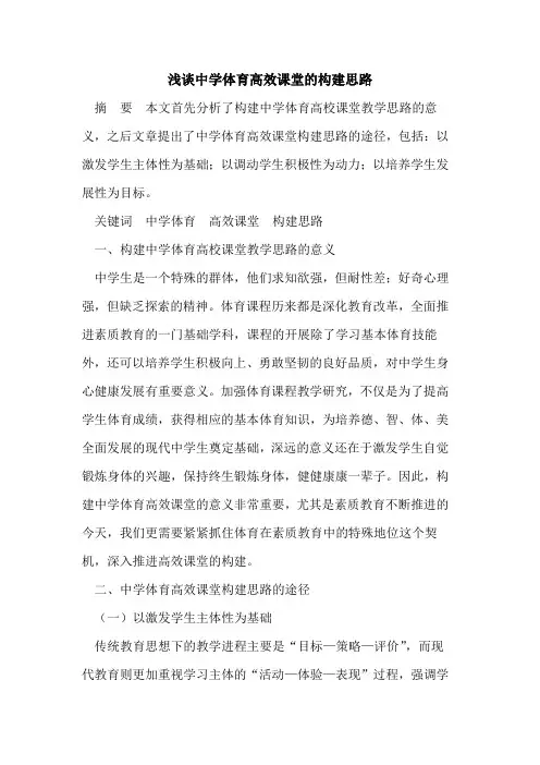 中学体育高效课堂的构建思路