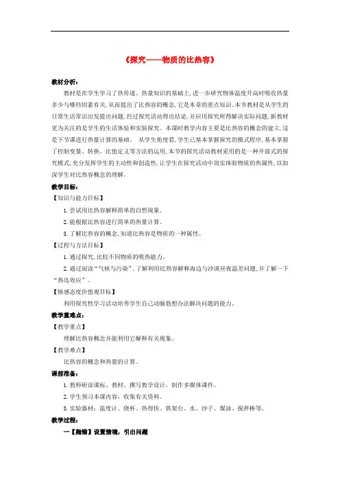 九年级物理全册10.3探究物质的比热容教案北师大版69