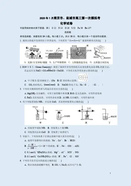 2020年1月南京市、盐城市高三化学第一次模拟考试卷附答案解析