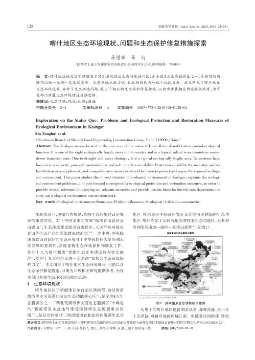 喀什地区生态环境现状、问题和生态保护修复措施探索