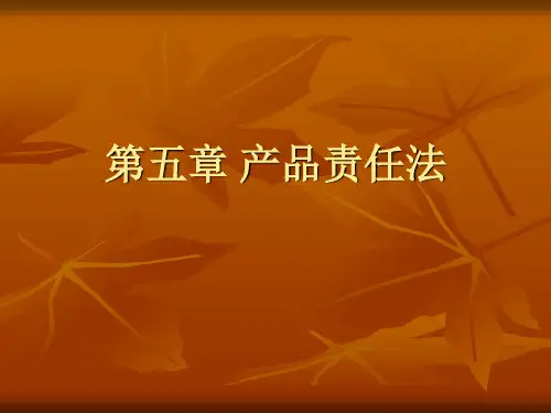 第五章 产品责任法 上课