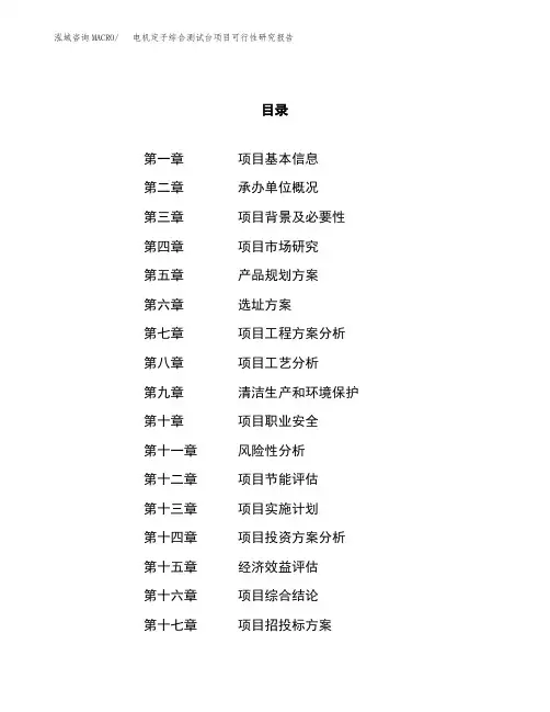 电机定子综合测试台项目可行性研究报告(立项备案申请范文)