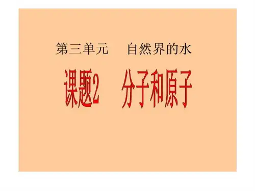 课题2分子和原子1530522121