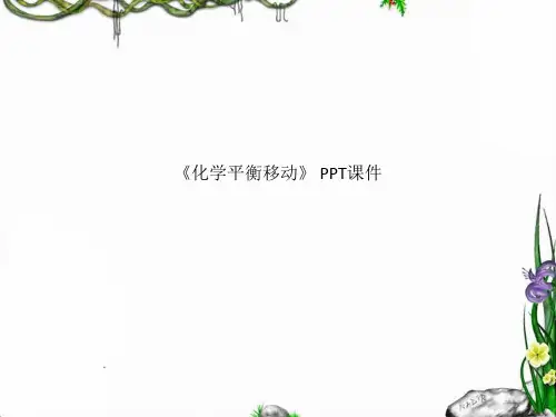《化学平衡移动》 PPT课件