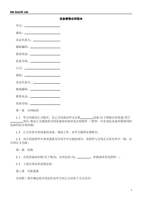 设备销售合同范本
