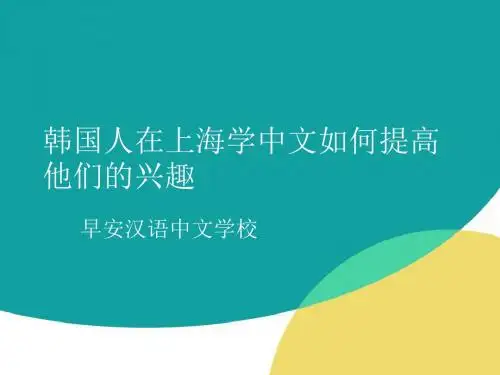韩国人在上海学中文如何提高他们的兴趣