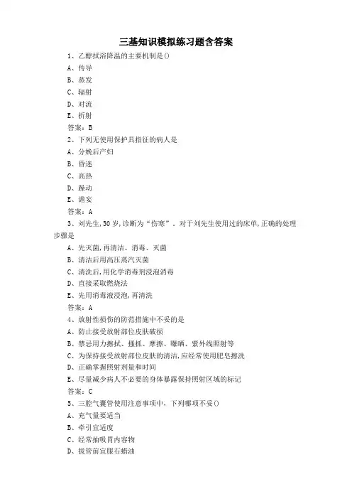 三基知识模拟练习题含答案