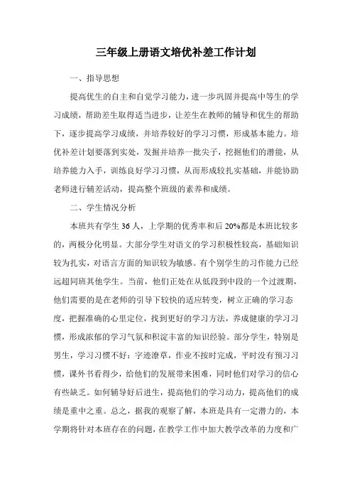 三年级上册语文培优补差工作计划