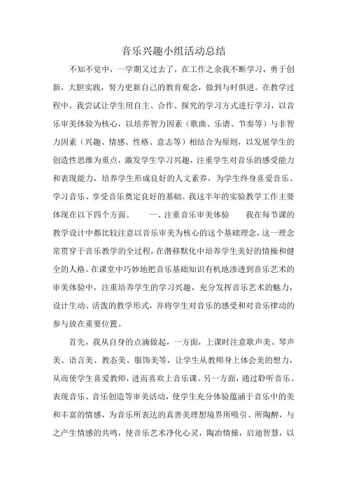 音乐兴趣小组活动总结 2