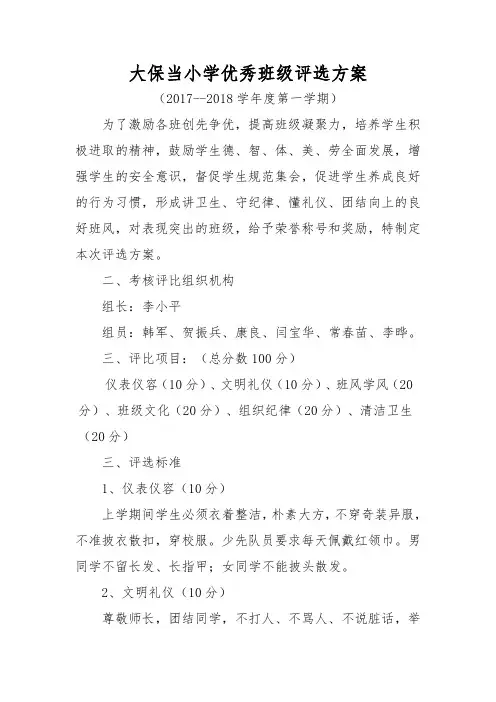 优秀班级评选方案 2