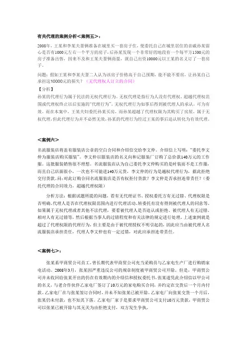 有关代理的案例分析＜案例五＞