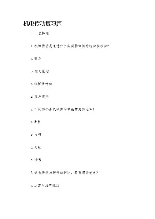 机电传动复习题